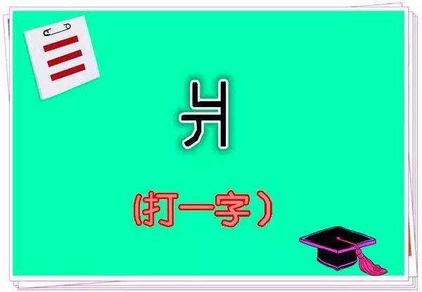 最新猜字谜大全，智慧与乐趣的碰撞