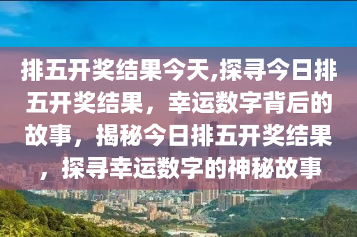 今日排列五开奖结果揭晓，幸运数字的期待与惊喜