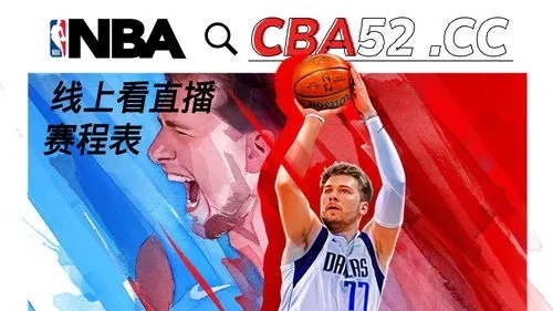 24小时免费直播在线观看NBA，篮球迷的狂欢盛宴