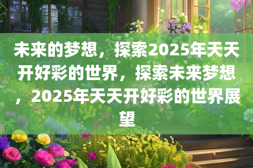 展望2035，解锁天天开好彩的未来生活指南