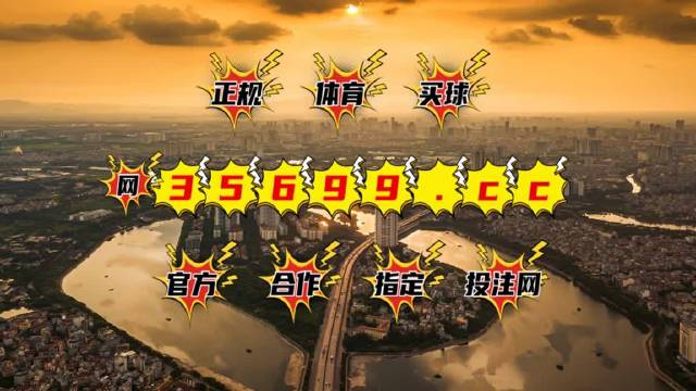 澳门王中王的魅力与免费观看的争议澳门王中王免费观看资料网址