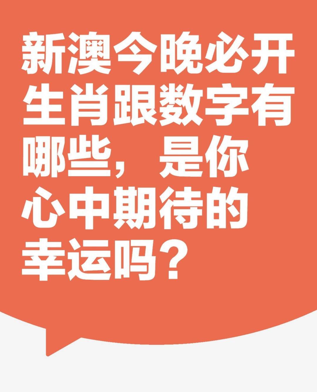 澳门新彩，探寻夜间开奖的幸运号码新澳门晚上开什么号码好一点