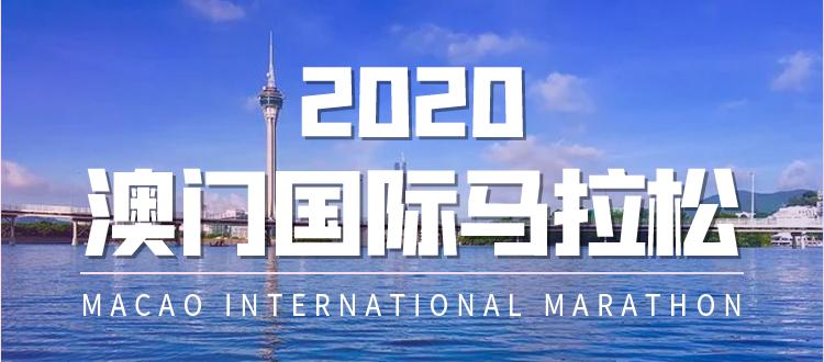 2020澳门最新消息